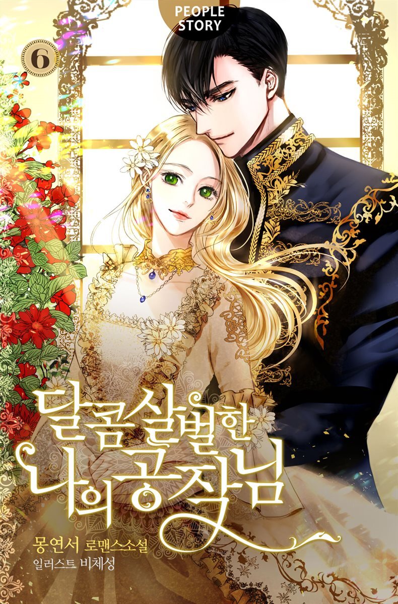 달콤살벌한 나의 공작님 6권 (완결)