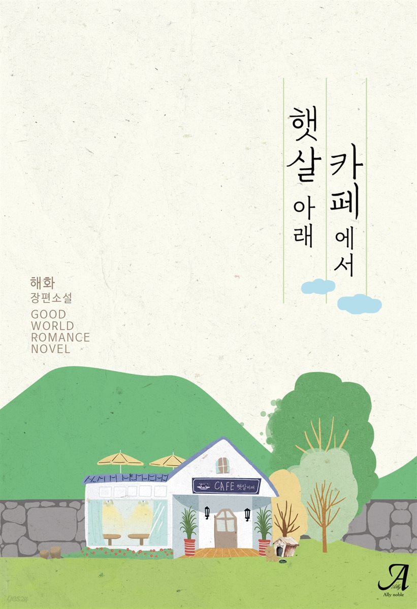 햇살 아래 카페에서