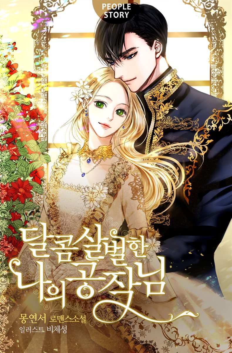 [세트] 달콤살벌한 나의 공작님 (외전 포함) (총7권/완결)