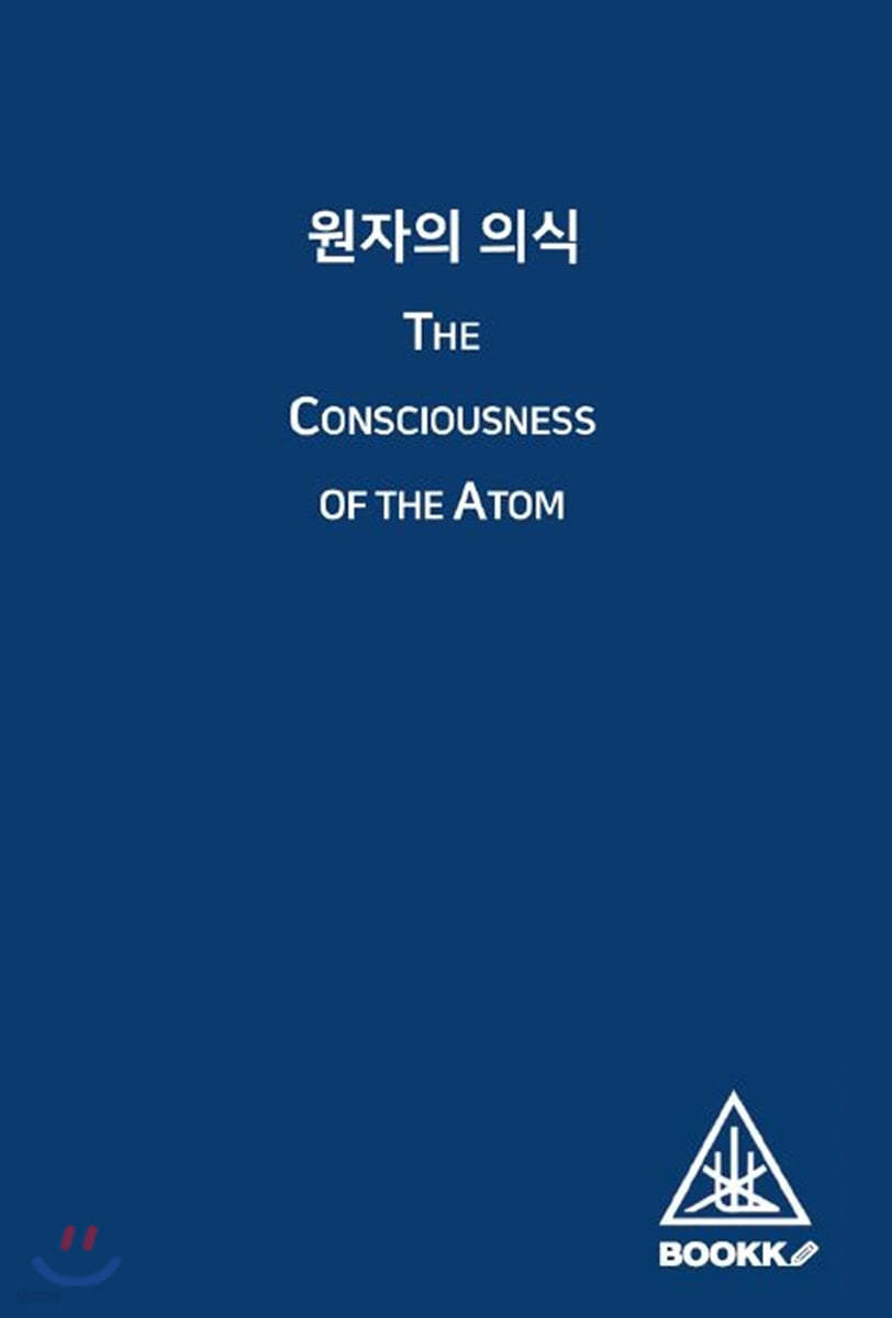 원자의 의식 (The Consciousness of the Atom)