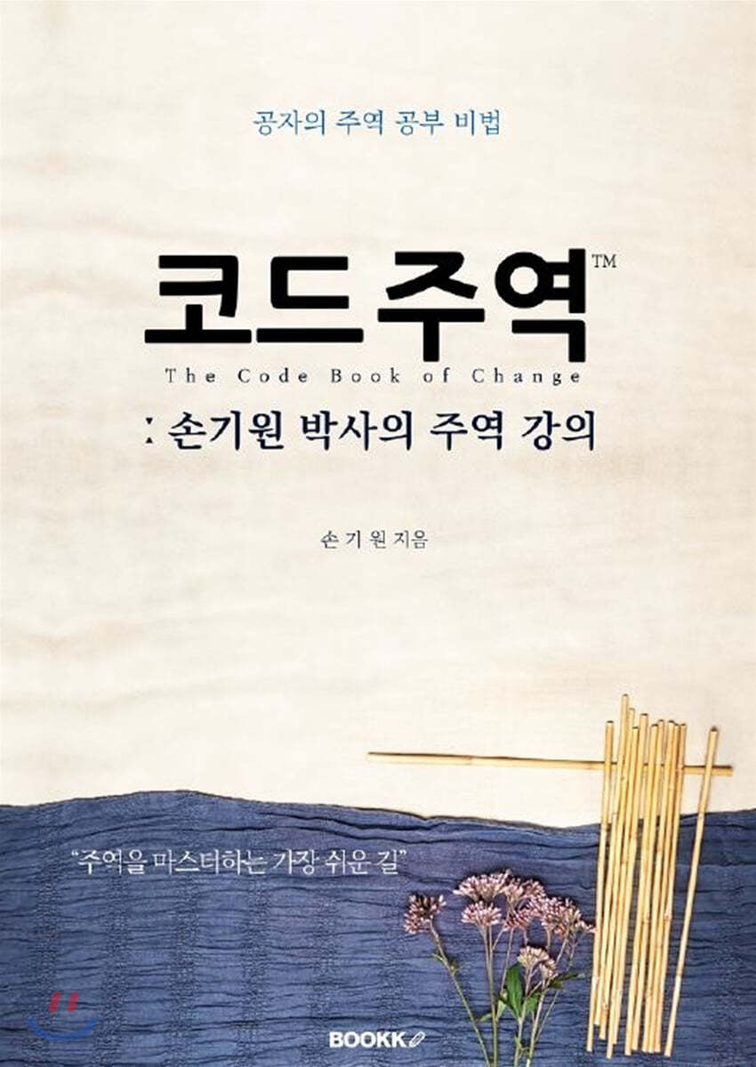 코드주역 (손기원 박사의 주역 강의)