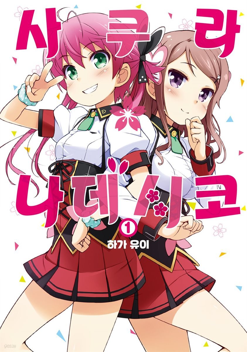 [묶음]  사쿠라*나데시코 (총2권/미완결)
