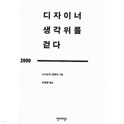 디자이너 생각위를 걷다