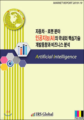 자동차ㆍ로봇 분야 인공지능(AI)의 국내외 핵심기술 개발동향과 비즈니스 분석