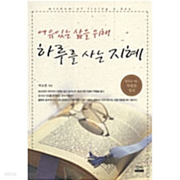 [중고샵] 여유로운 삶을 위해 하루를 사는 지혜 - 예스24 [중고샵]여유로운 삶을 위해 하루를 사는 지혜 - 예스24