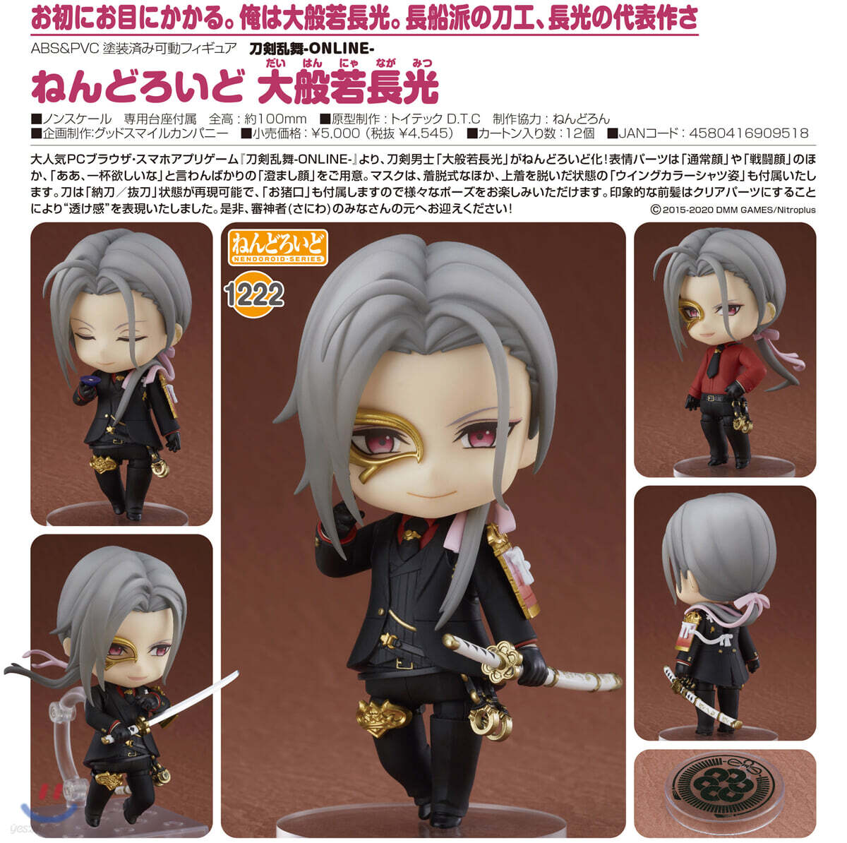 ねんどろいど 刀劍亂舞-ONLINE- 大般若長光 - 예스24