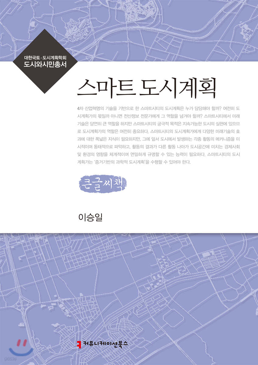 스마트 도시계획 큰글씨책