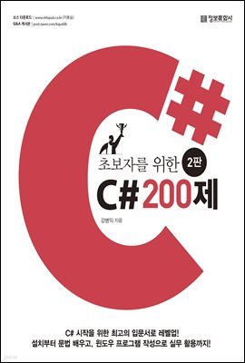 초보자를 위한 C# 200제 (2판)