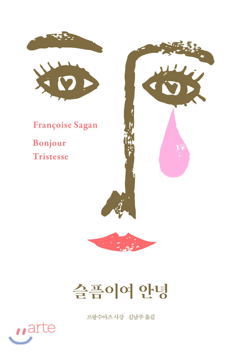 슬픔이여 안녕