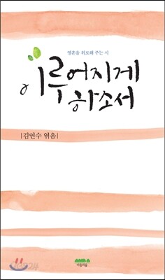이루어지게 하소서