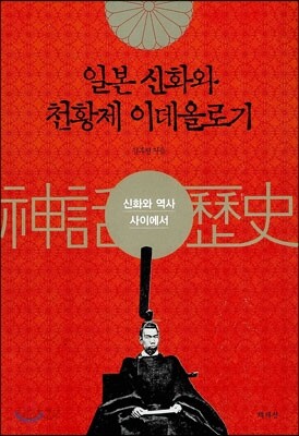 일본 신화와 천황제 이데올로기