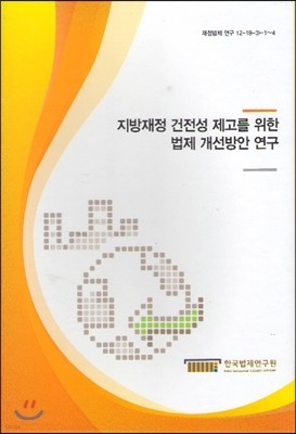 지방재정 건전성 제고를 위한 법제 개선방안 연구 세트