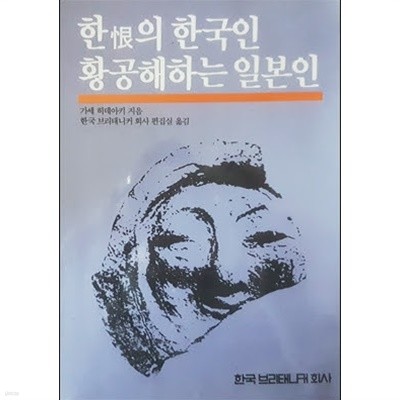 한의 한국인 황공해하는 일본인