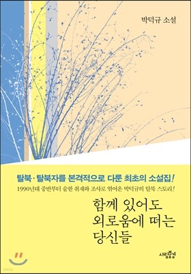 함께 있어도 외로움에 떠는 당신들