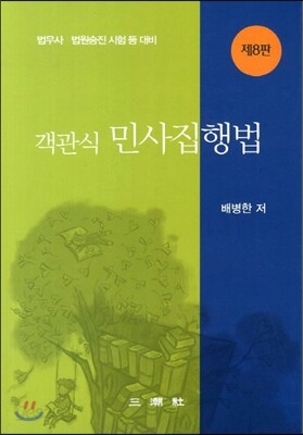 객관식 민사집행법