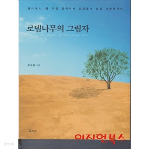 로뎀나무의 그림자 (양장) - YES24