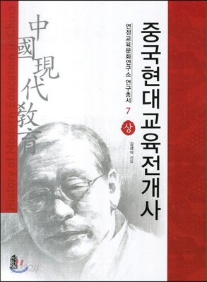 중국현대교육전개사 상