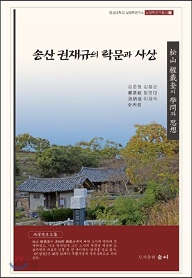 송산 권재규의 학문과 사상