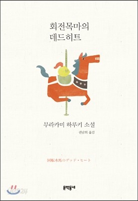 회전목마의 데드 히트