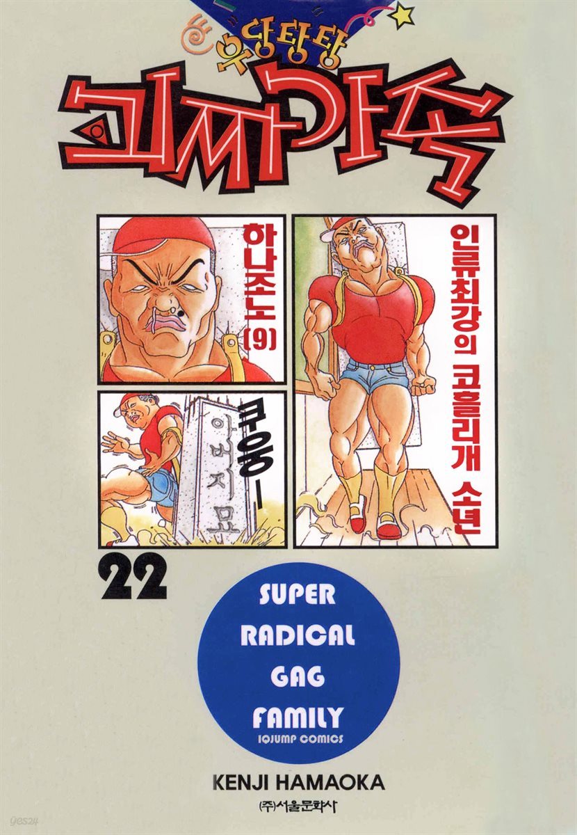 우당탕탕 괴짜가족 22권