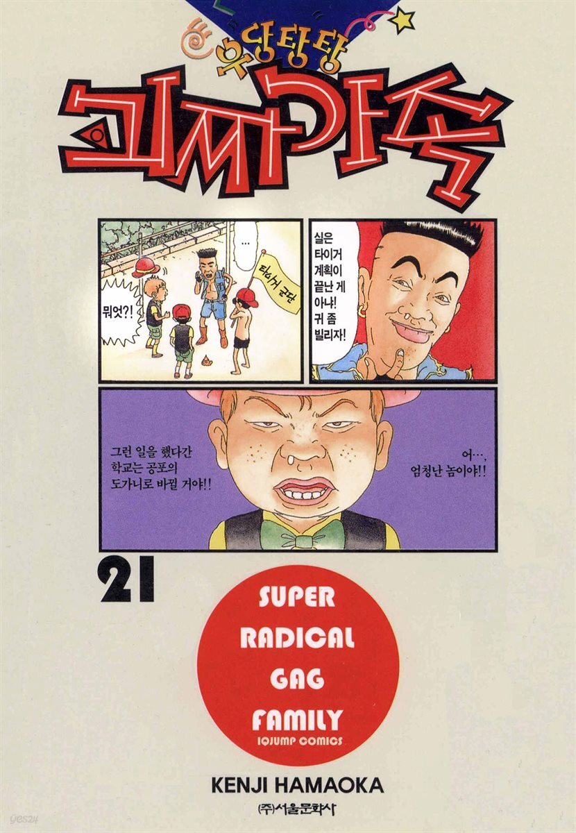 우당탕탕 괴짜가족 21권