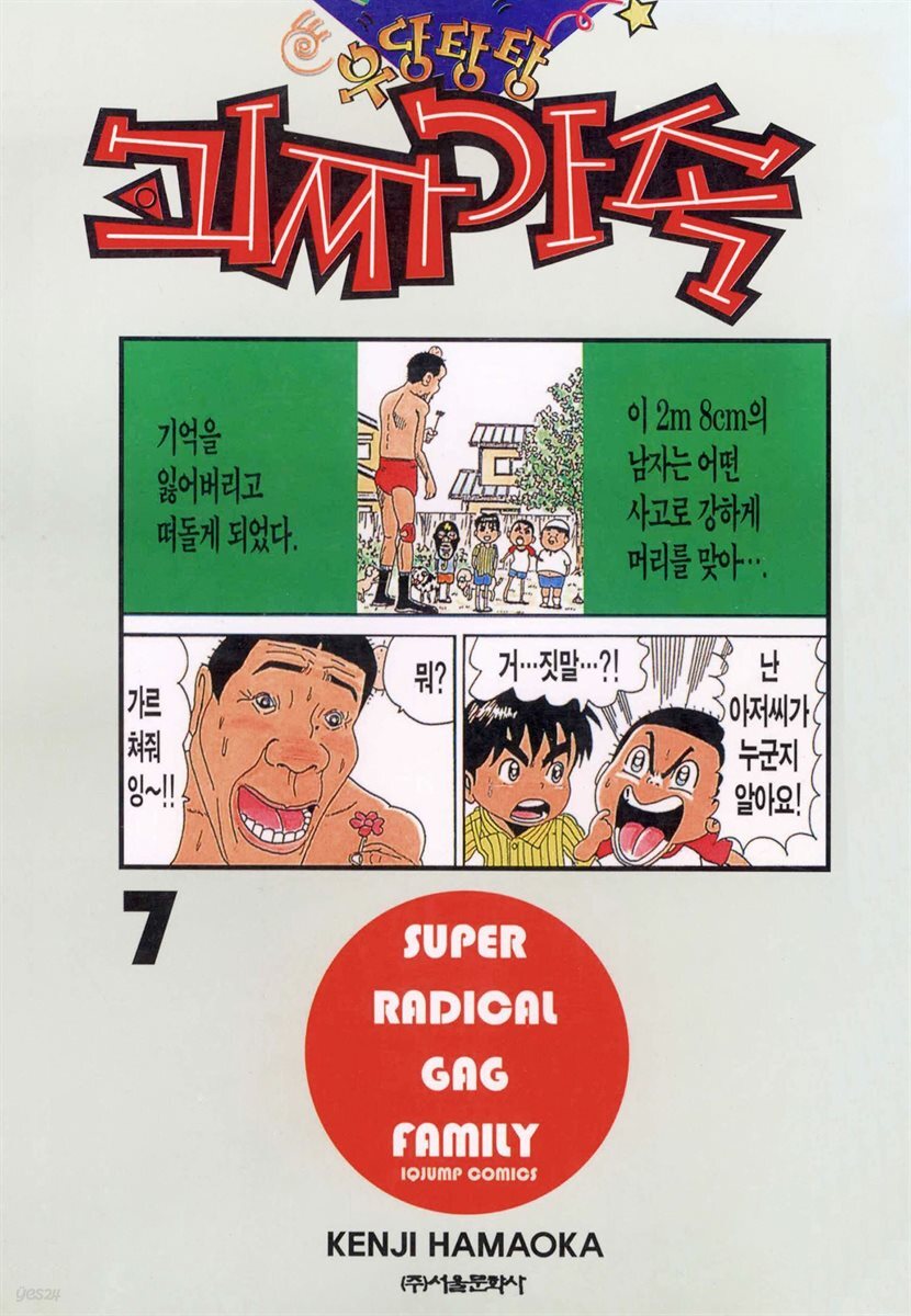 우당탕탕 괴짜가족 07권