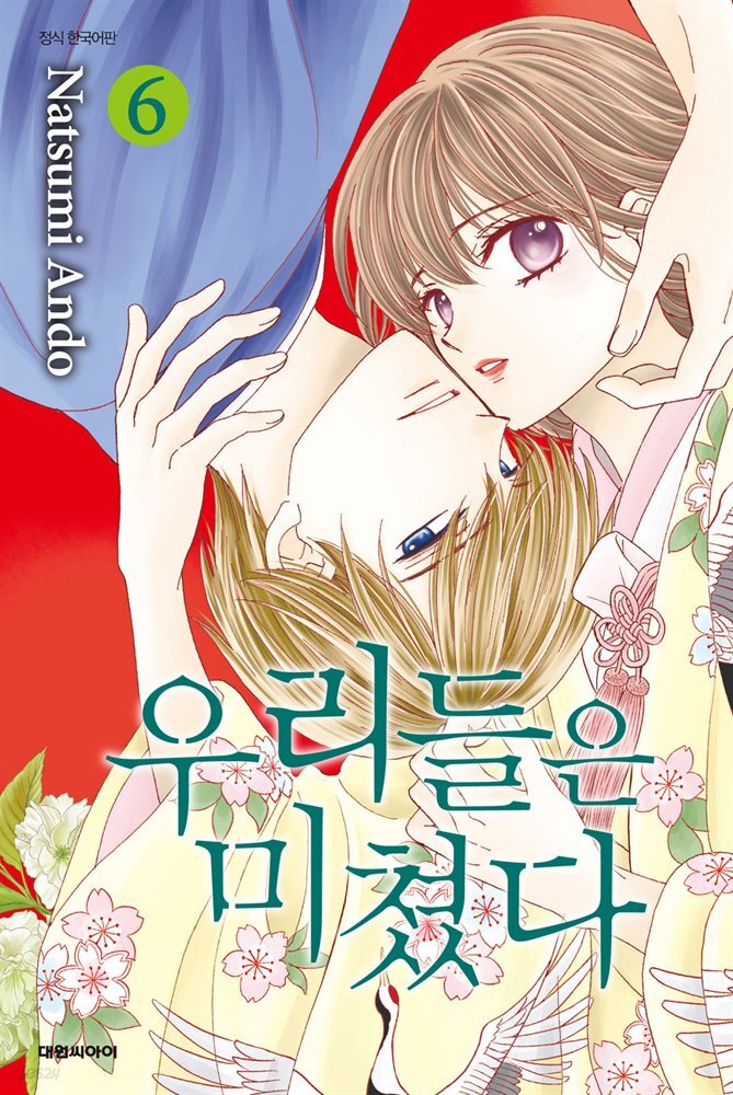 우리들은 미쳤다 06권