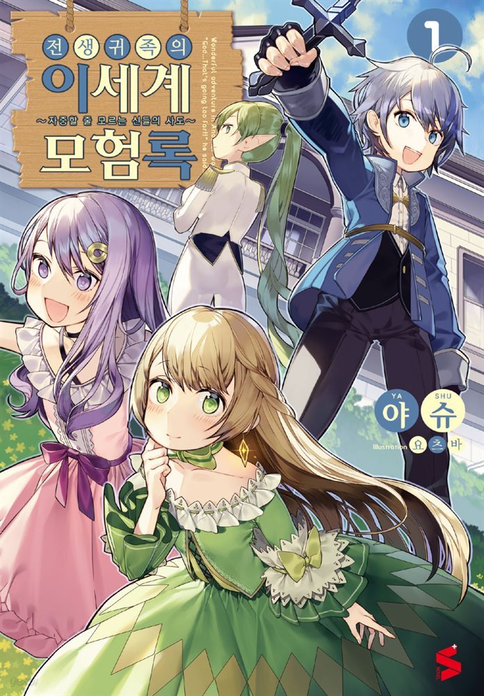 전생 귀족의 이세계 모험록 01권