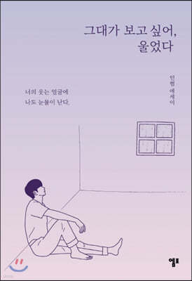 그대가 보고 싶어, 울었다