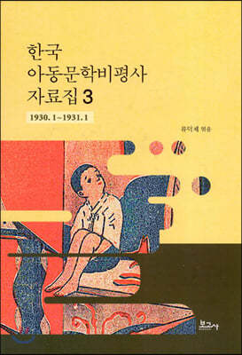 한국 아동문학비평사 자료집 3 