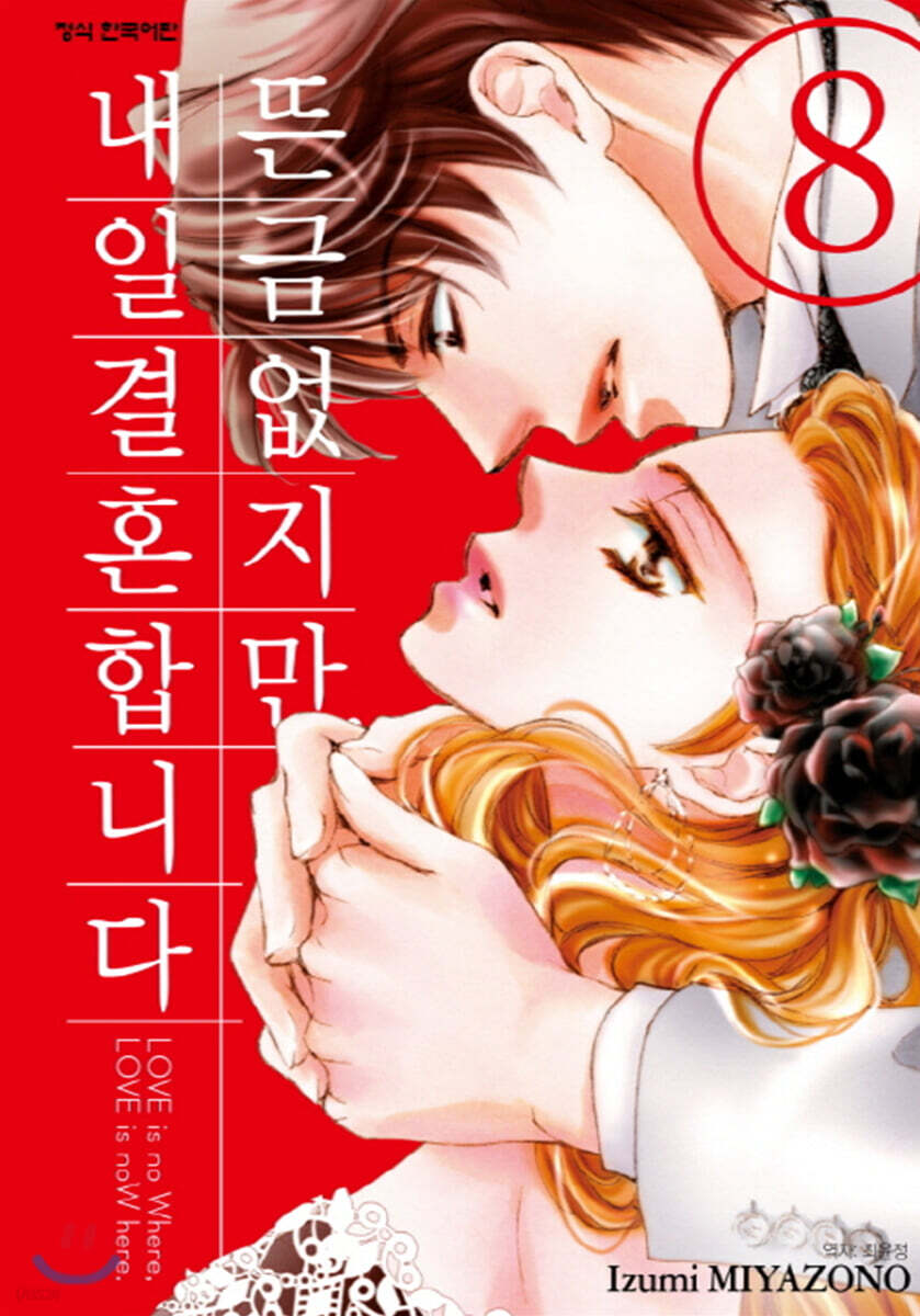 뜬금없지만, 내일 결혼합니다 8권