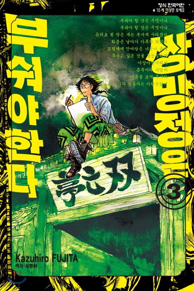 쌍망정은 부숴야 한다 03권