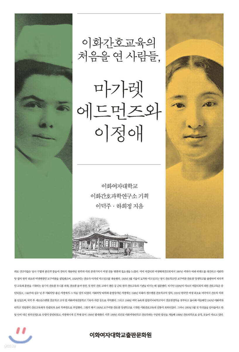 이화간호교육의 처음을 연 사람들, 마가렛 에드먼즈와 이정애