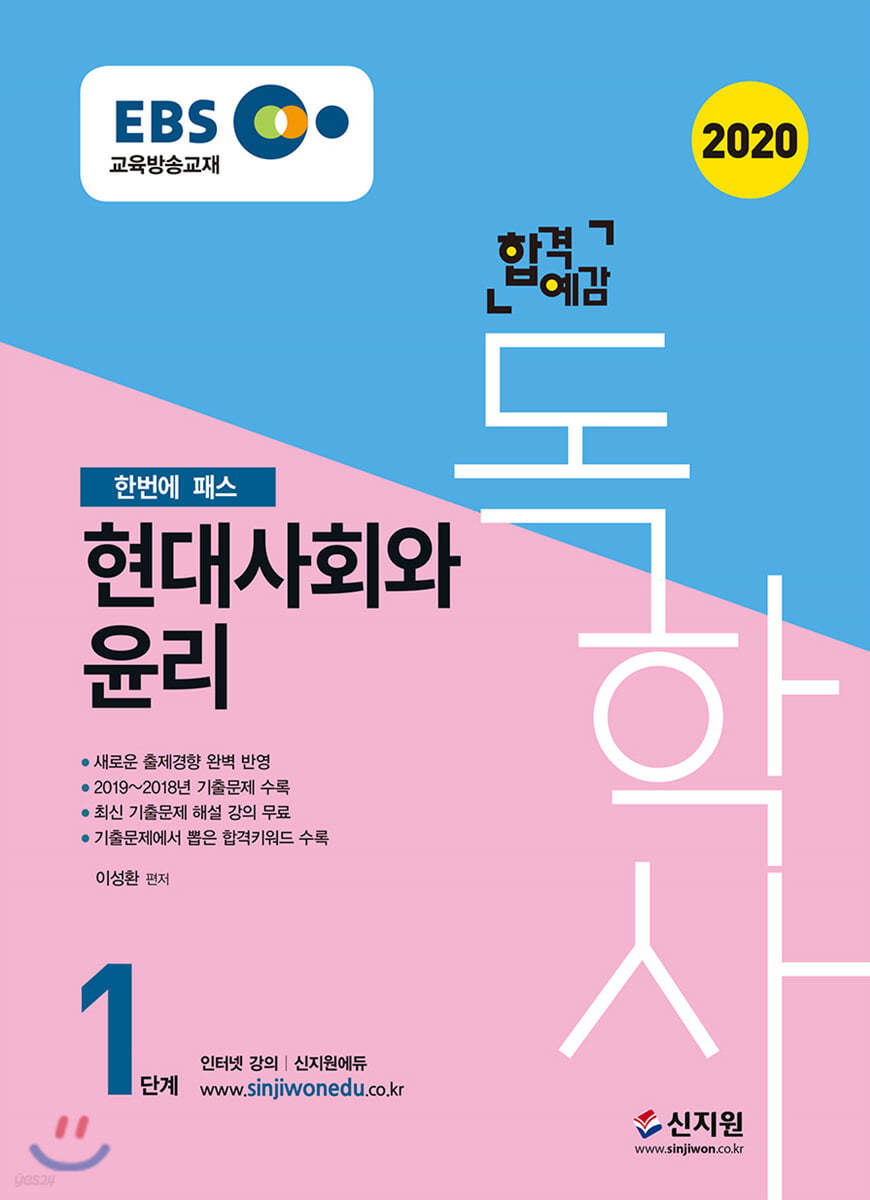 2020 EBS 합격예감 독학사 1단계 국민윤리