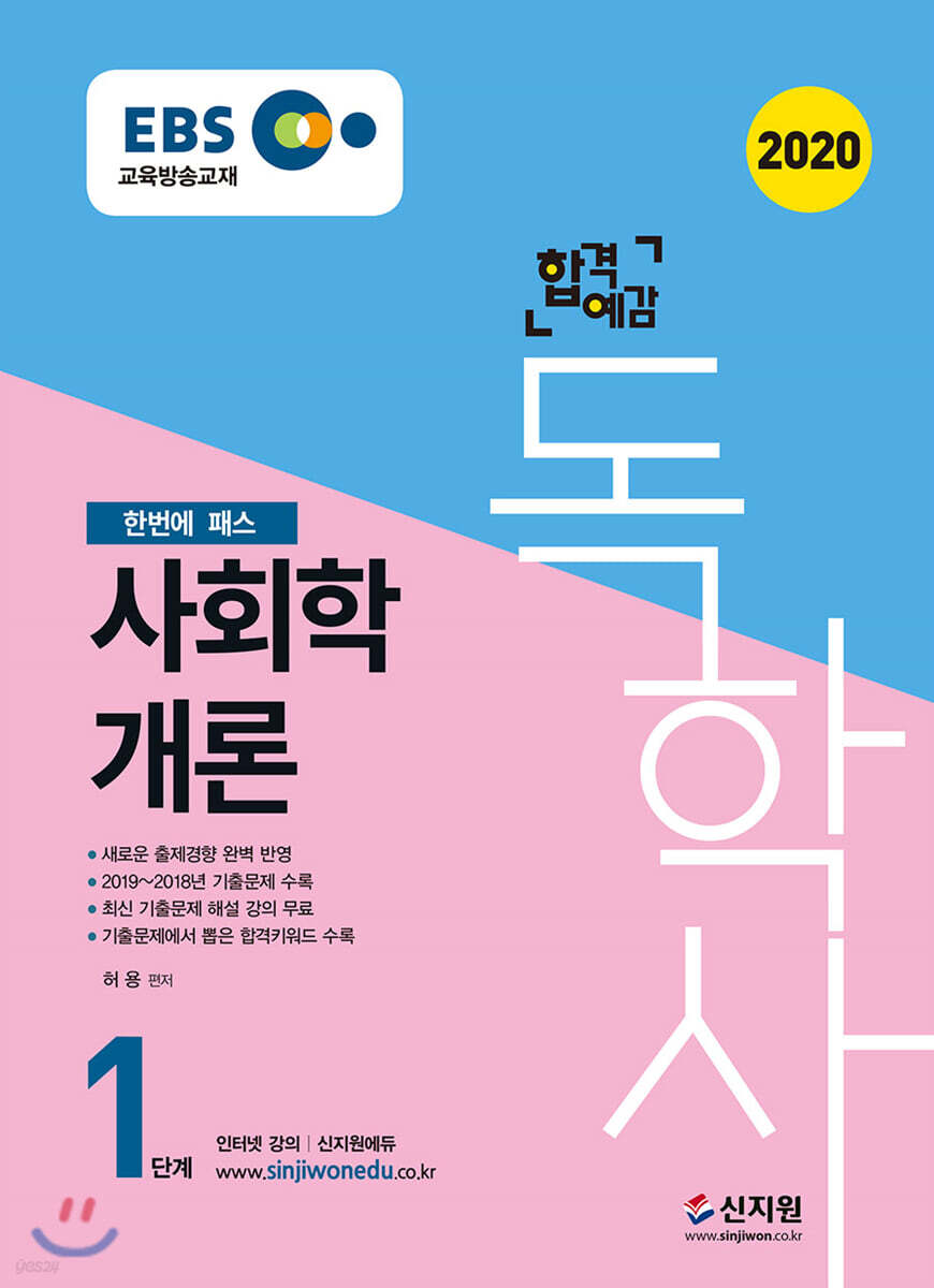 2020 EBS 합격예감 독학사 1단계 사회학개론