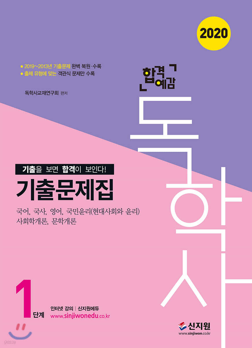 2020 합격예감 독학사 1단계 기출문제집