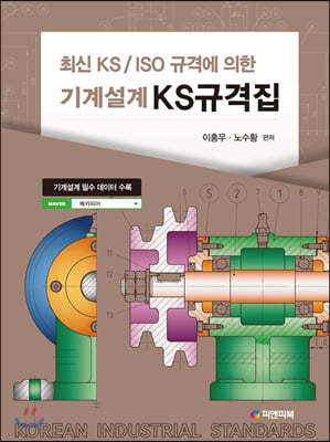 최신 KS/ISO규격에 의한 기계설계 KS규격집