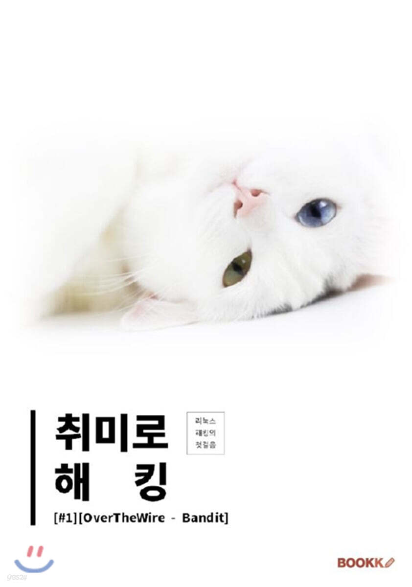취미로 해킹#1(OverTheWire - Bandit)
