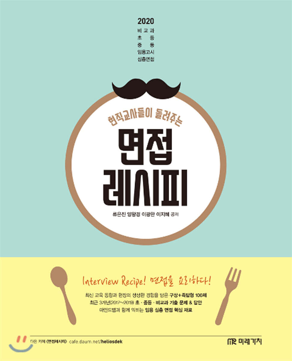 2020 현직교사들이 들려주는 면접레시피