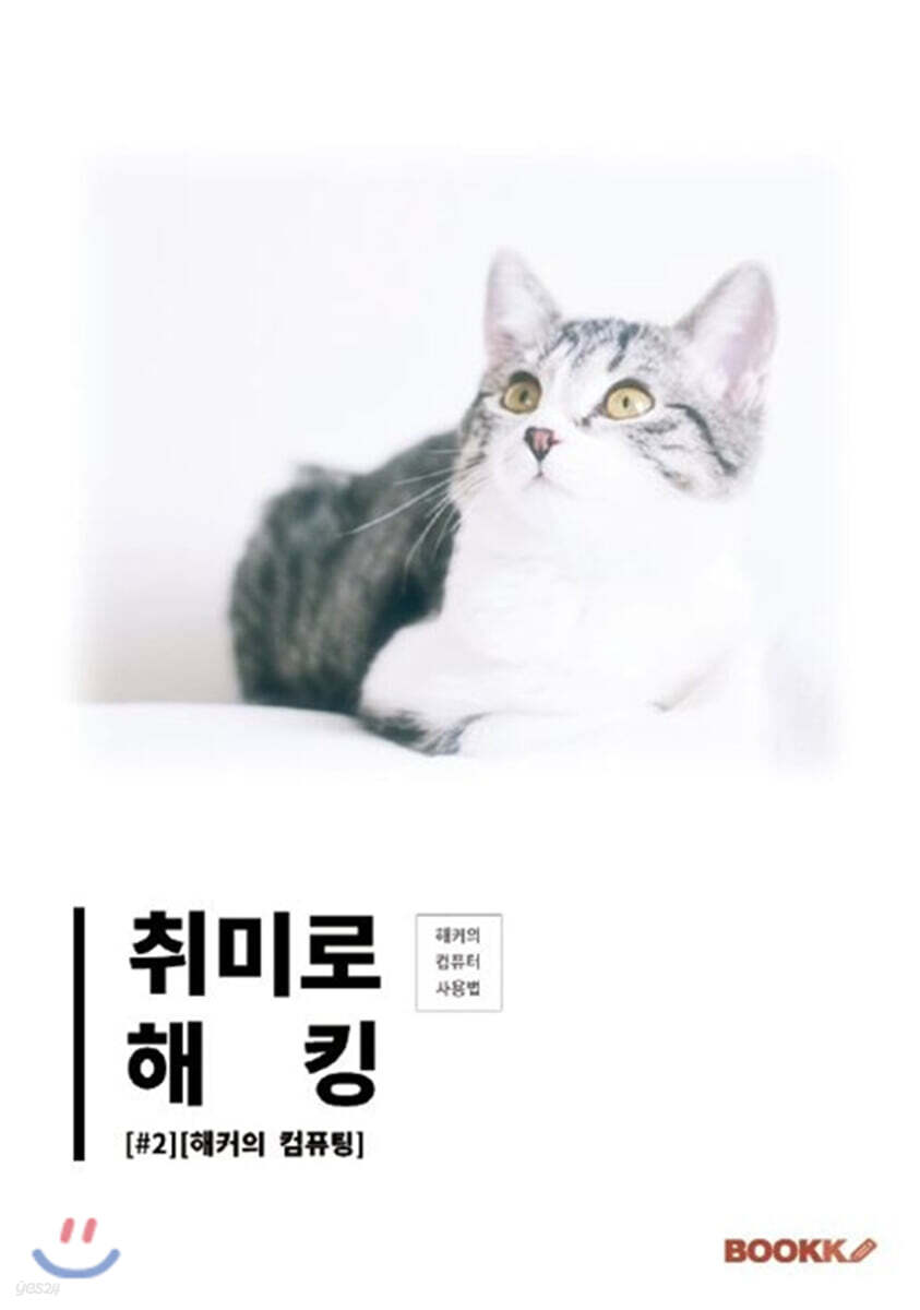 취미로 해킹#2(해커의 컴퓨팅)