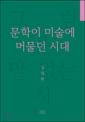 문학이 미술에 머물던 시대 