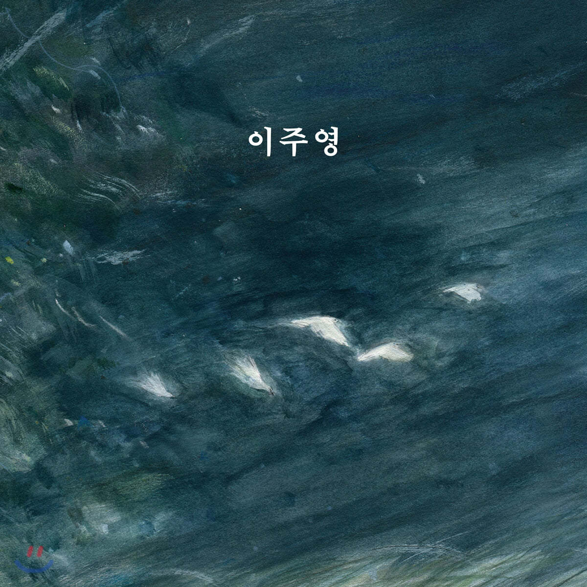 이주영 1집 - 이주영