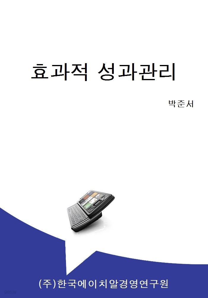 효과적 성과관리