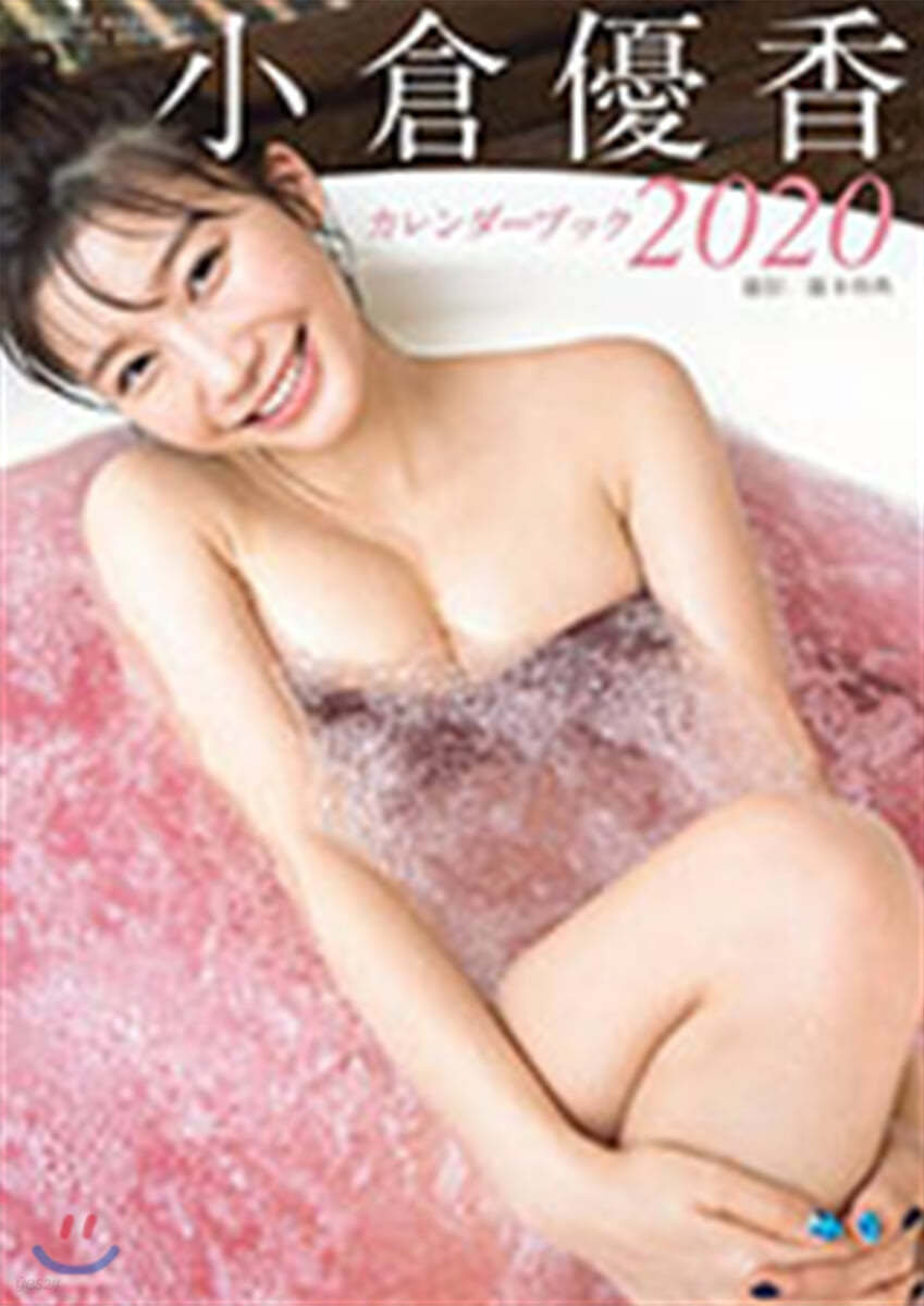 小倉優香カレンダ-ブック 2020 