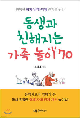 동생과 친해지는 가족 놀이 70