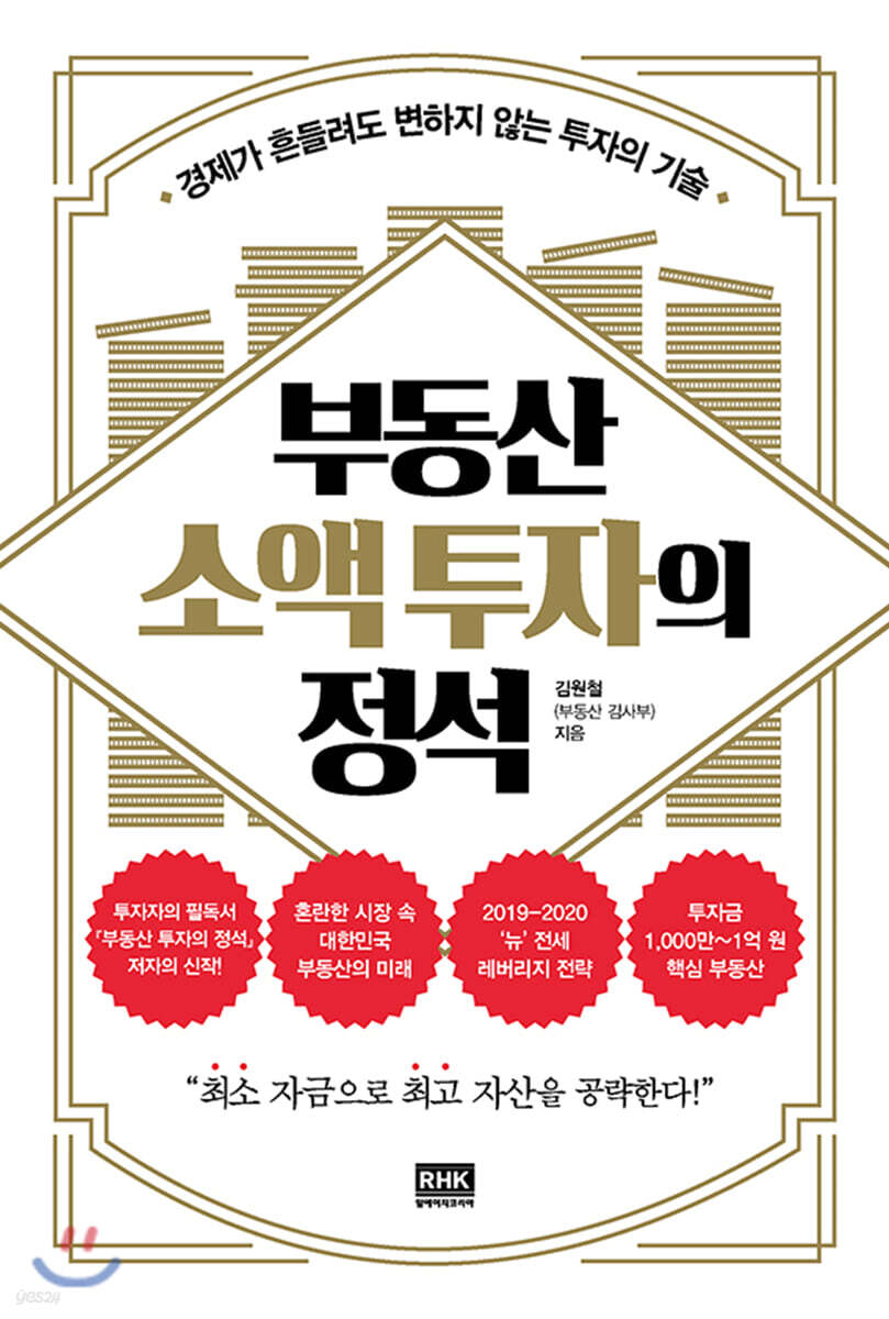 부동산 소액 투자의 정석 | 김원철 | 알에이치코리아(RHK) - 예스24