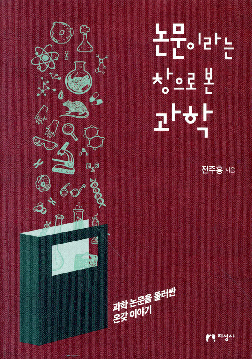 논문이라는 창으로 본 과학