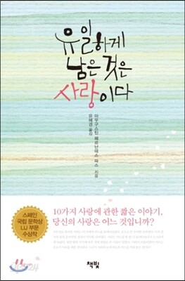유일하게 남은 것은 사랑이다