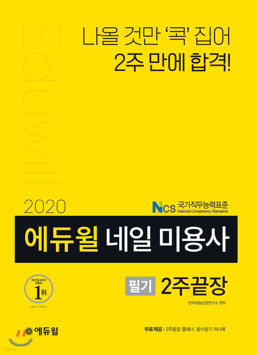 2020 에듀윌 네일 미용사 필기 2주끝장