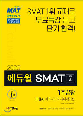 2020 에듀윌 SMAT 모듈A 비즈니스 커뮤니케이션 1주끝장
